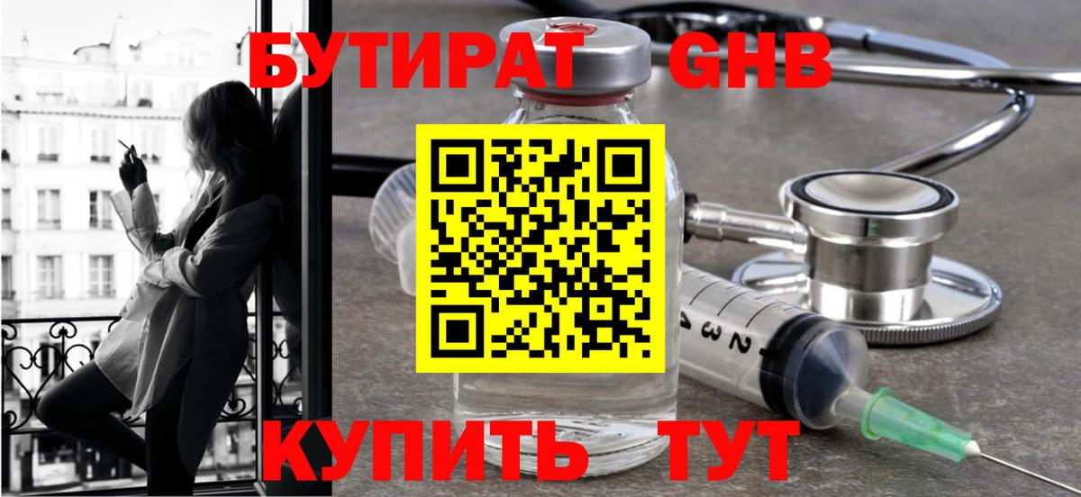 Бутират  Бутират 1.4BDO  Вход с VPN  Великий Устюг 